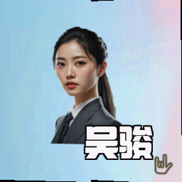 吴骏