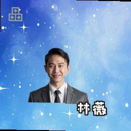 林薇