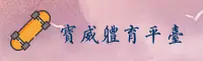 宝威(BWSP)官方网站 · 极致竞技 · 9X2K